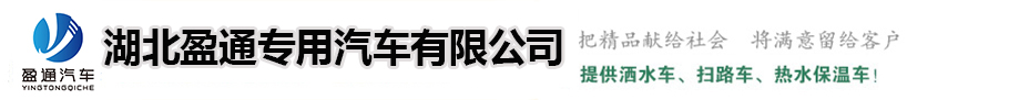 灑水車，掃路車，冷藏車